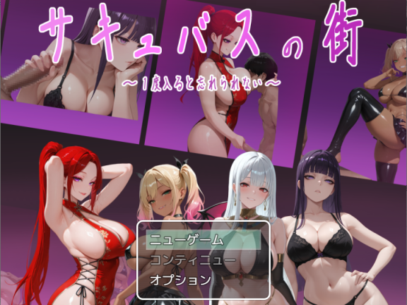 【PC/2D/RPG/汉化】魅魔之街（サキュバスの街）挂载AI汉化版【1.40G】