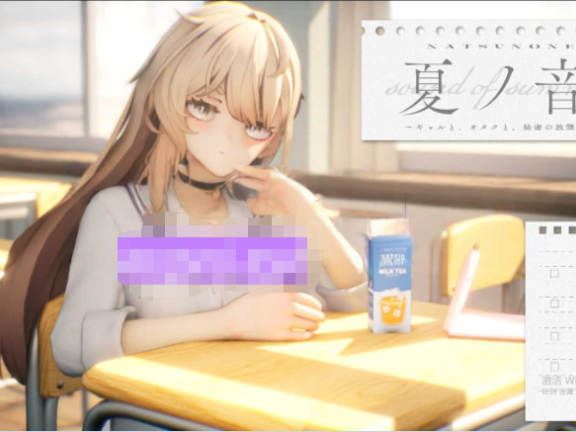 【PC/3D/SLG/汉化】夏之音。辣妹与宅男，秘密的课后时光。夏ノ音。ギャルと、オタクと、秘密の放課後。 内嵌AI汉化版+存档+去码补丁【1.50G】