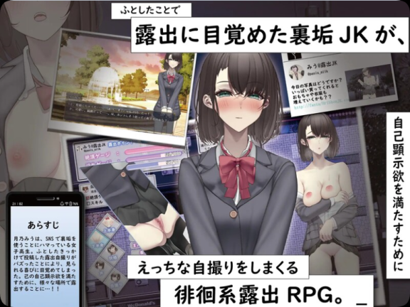 【SD/2D/RPG/汉化】想通过暴露走红的匿名女高中生 裏垢JKは露出でバズりたい 内嵌AI汉化版【1.30G】