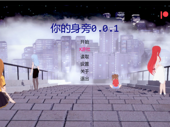 【SD/3D/日系SLG/汉化/动态】你的身旁 yourside V0.0.1 AI汉化版【1.40G】