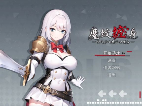 【PC/2D/RPG/中文】被魔纹缠身-强势少女绝不会堕落- 魔紋に纏われる-強気な少女は絶対に堕落しない- v0.20.1 官中版【1.10G】