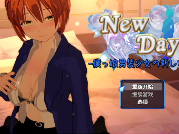 【PC/3D/RPG/汉化】崭新的日子-伪娘男装少女的新日常- New Days -僕っ娘男装少女の新しい日々- AI汉化版【1.90G】