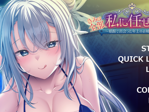 【PC/2D/ADV/汉化】你只要全部交给我就好啦♪～在娼馆遇到的温柔姐姐～（きみは全部、私に任せてればいいの♪～娼館で出会った年上のお姉さん～）AI汉化版+全CG存档【560M】