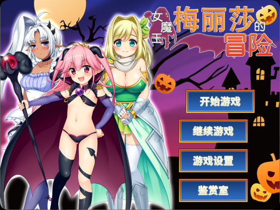 【PC/2D/RPG/中文】女魔王梅丽莎的冒险 Ver1.03  STEAM官方中文步兵版【1.10G】