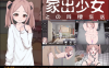 【PC/2D/SLG/汉化】与离家出走少女的同居生活（家出少女との同棲生活）挂载AI汉化版+存档【530M】