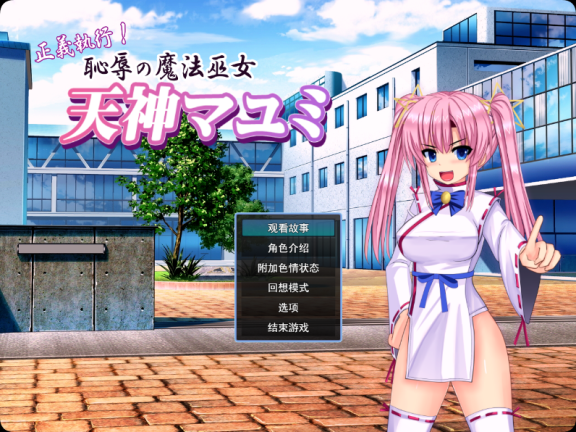 【PC/2D/ADV/汉化】正义执行！耻辱的魔法巫女 天神真由美（正義執行! 恥辱の魔法巫女 天神マユミ）挂载AI汉化版+全回想【1.20G】