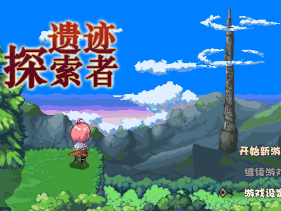 【PC/2D/RPG/中文】遗迹探索者（ Ruins Seeker ）STEAM官方中文破解版【710M】