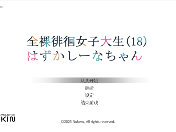 【PC/3D/ACT/中文】全果徘徊的女子大学生~害羞的椎名酱 Ver1.10 STEAM官方中文步兵版【1.0G】