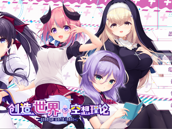 【PC/2D/ADV/中文】创造世界的空想理论 -goodbye world index（はじめるセカイの理想論）官方中文版+全CG存档【3.70G】