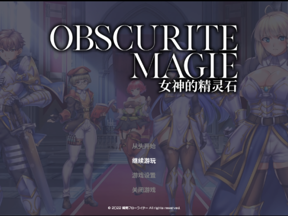 【PC/2D/RPG/中文】OBSCURITE MAGIE ~ 女神的精灵石V1.0.1（オプスキュリテ・マジー ～ 女神の精霊石）STEAM官方中文步兵版+存档【1.40G】