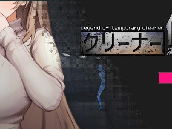 【PC/2D/像素SLG/中文/动态】清洁工传奇 V2.01 官方中文体验版【1G】