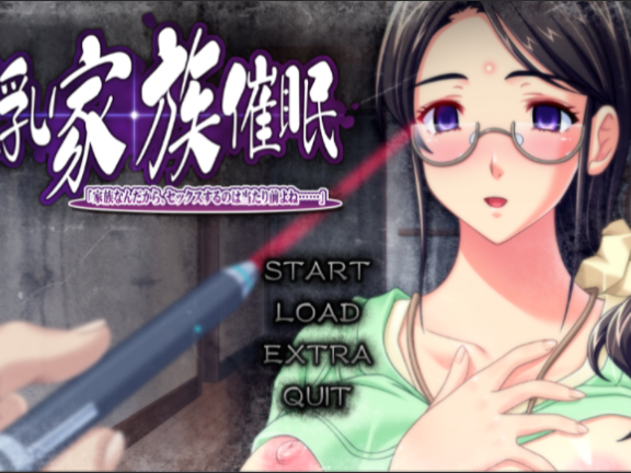 【PC/2D/ADV/汉化】巨乳家族 催眠既然是家族，做些亲密的事也是理所当然的吧…（巨乳家族催眠「家族なんだから、セックスするのは当たり前よね…」）AI汉化版+全CG存档【3.30G】