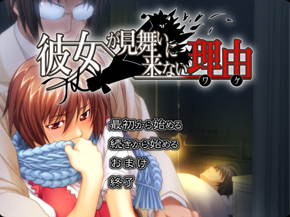 【PC/2D/ADV/汉化】女友不来探病的理由（彼女が見舞いに来ない理由）AI汉化版+CG存档+特典【1.80G】